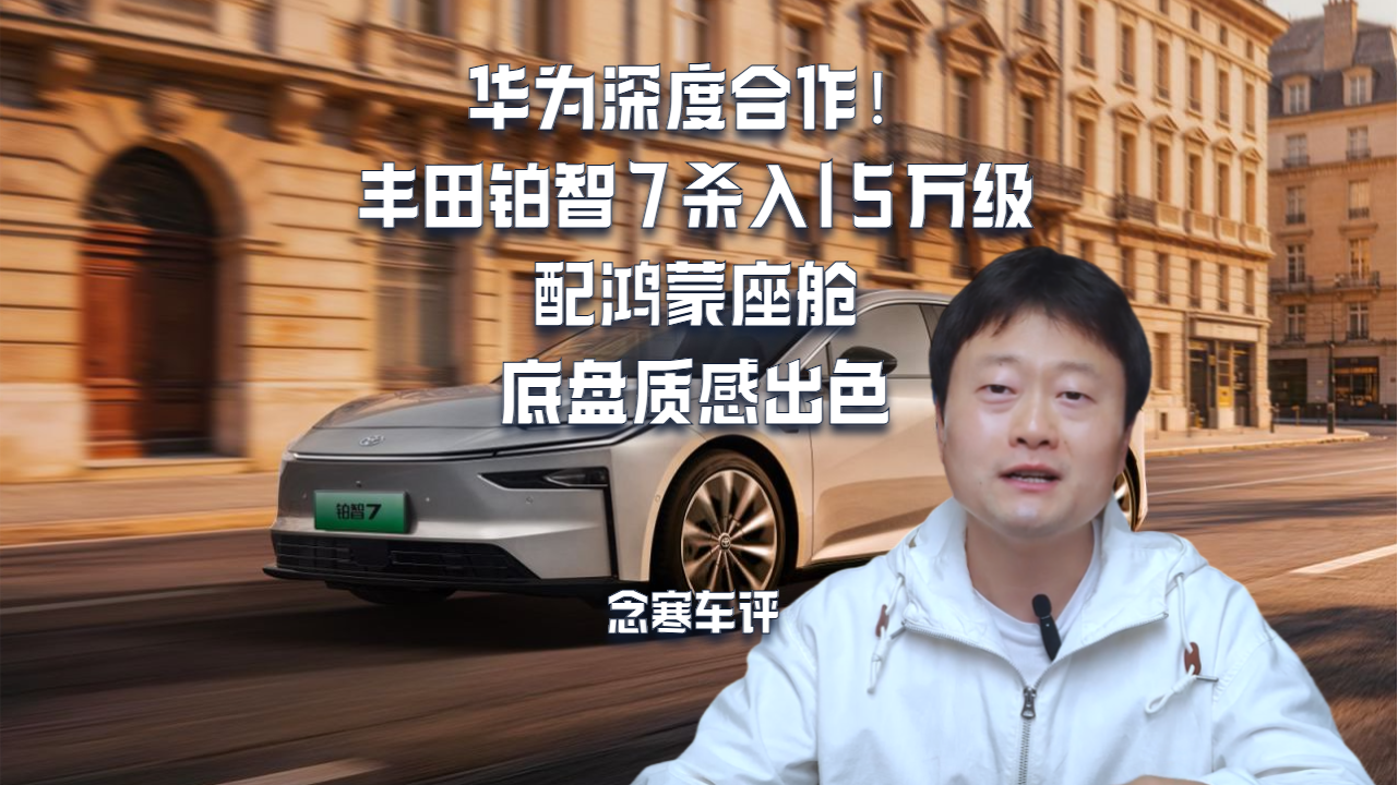 华为深度合作！丰田铂智7杀入15万级，配鸿蒙座舱，底盘质感出色