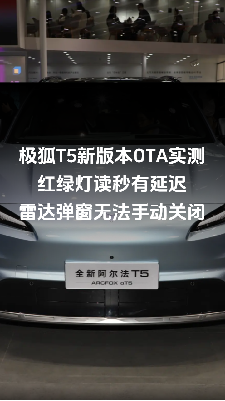 极狐T5新版本OTA实测红绿灯读秒有延迟雷达弹窗无法手动关闭