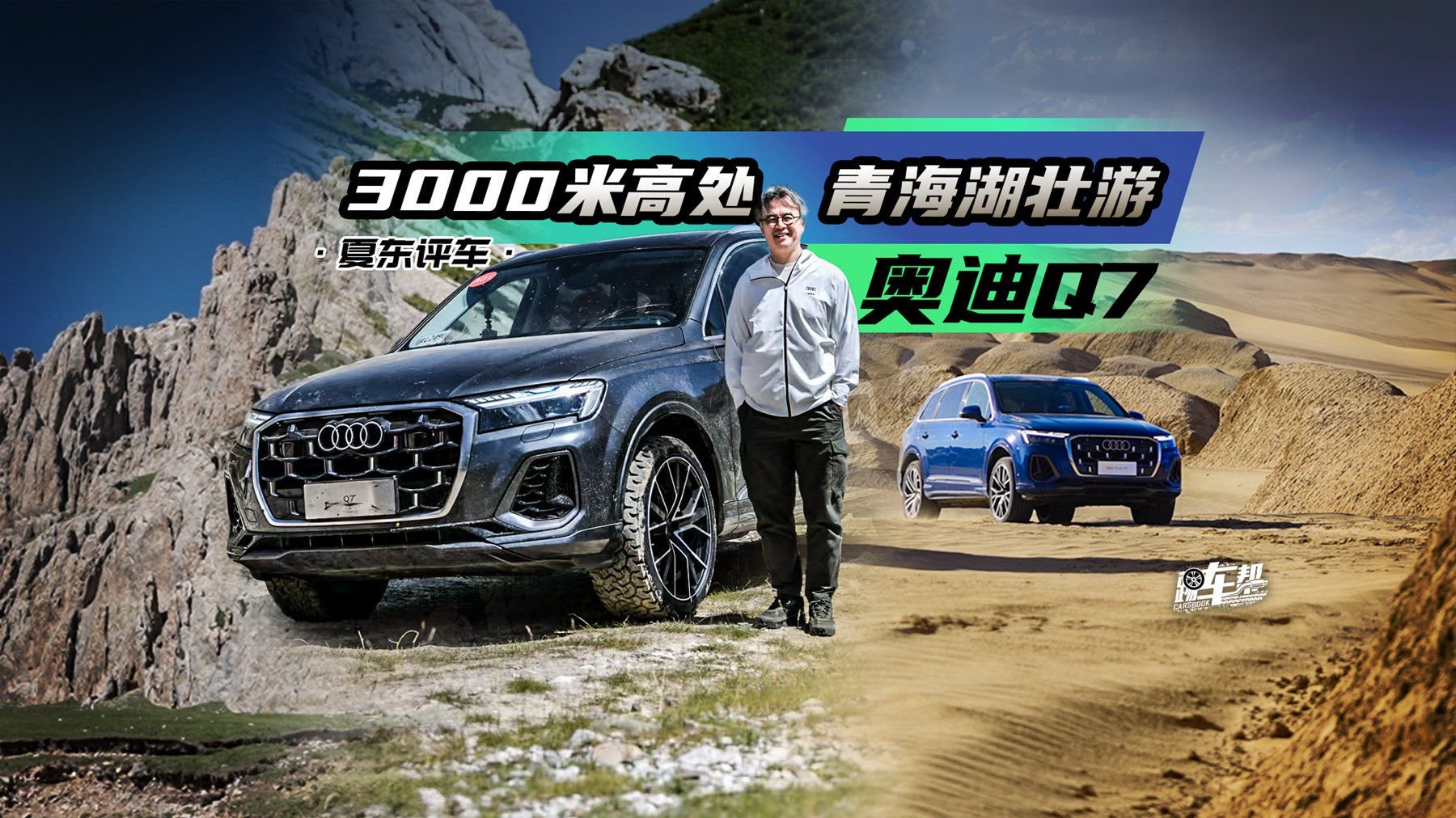 《夏东评车》奥迪Q7——3000米高处，青海湖壮游