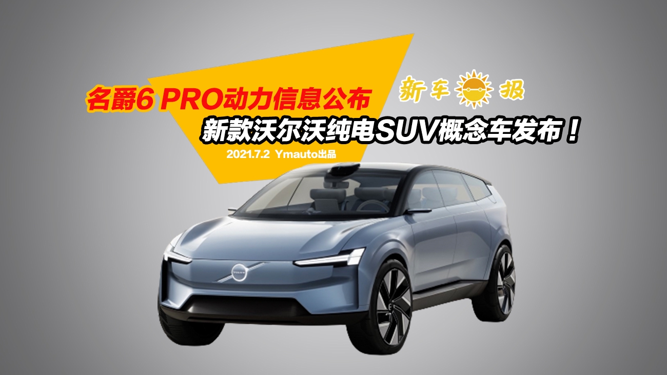 名爵6 PRO动力信息公布，新款沃尔沃纯电SUV概念车发布 ！