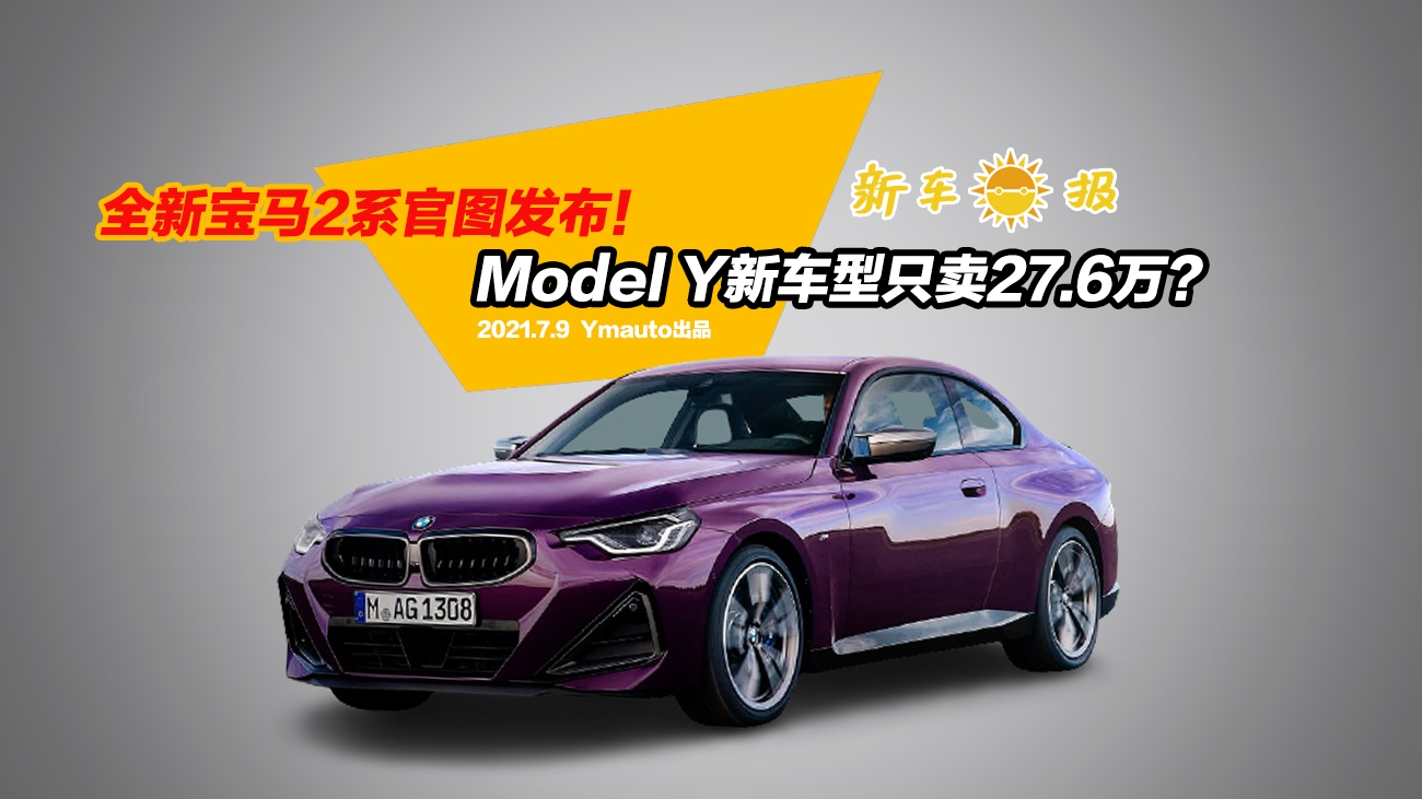全新宝马2系官图发布，Model Y新车型只卖27.6万？