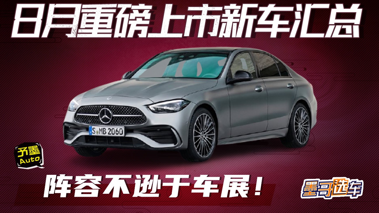 8月重磅上市新车汇总，阵容不逊于车展！