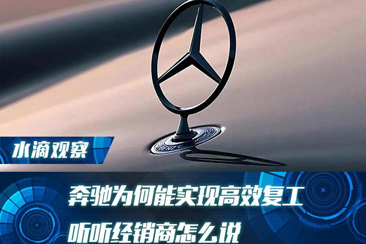 奔驰为何能实现高效复工，听听经销商怎么说
