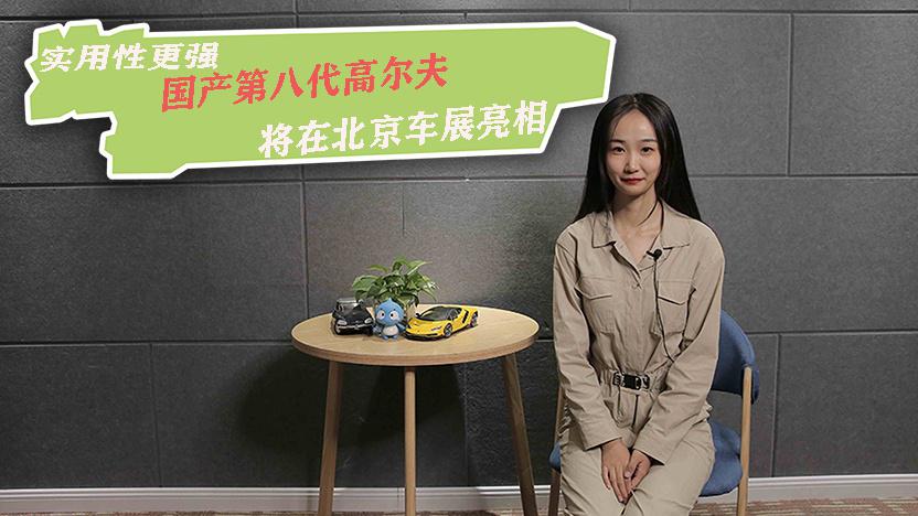 实用性更强，国产第八代高尔夫将在北京车展亮相