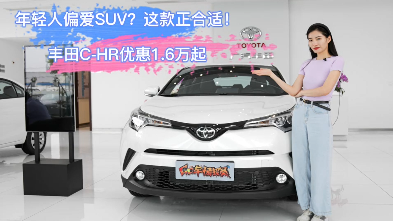 【到店实拍】年轻人偏爱SUV？这款正适合！丰田C-HR优惠1.6万起