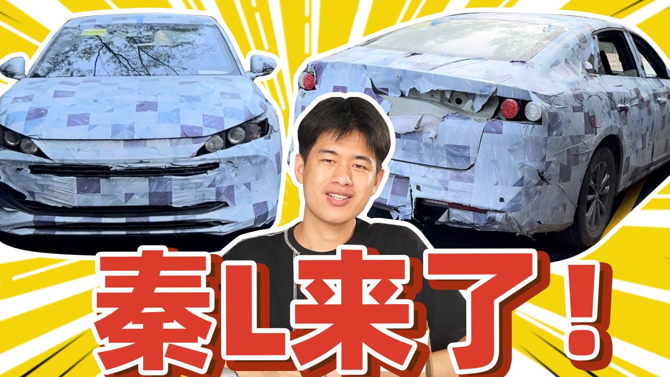 秦L路试实拍！L系列第二款车，它是小号比亚迪汉？