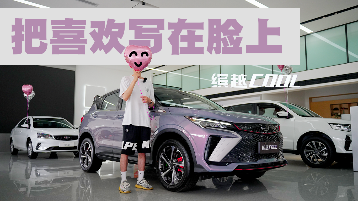 实拍吉利缤越COOL，车身可变三种颜色，还带原厂尾翼？