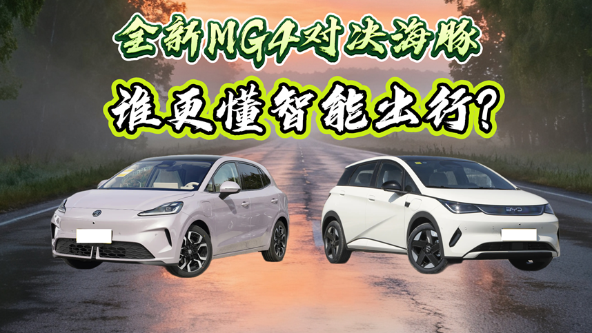 全新MG4对决海豚：谁更懂智能出行？