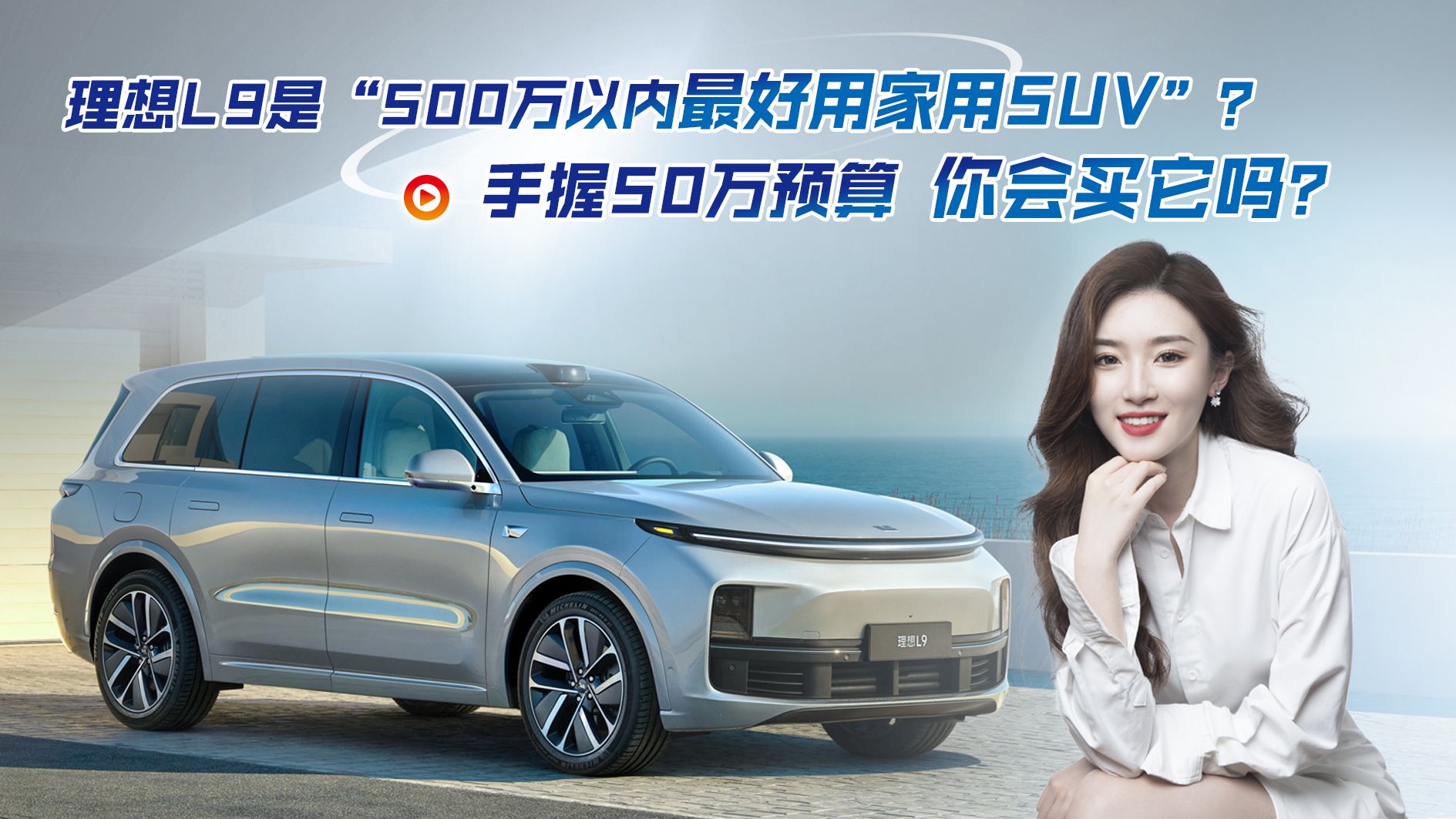理想L9是500万内最好家用SUV？如果手握50万预算，你会买它吗？