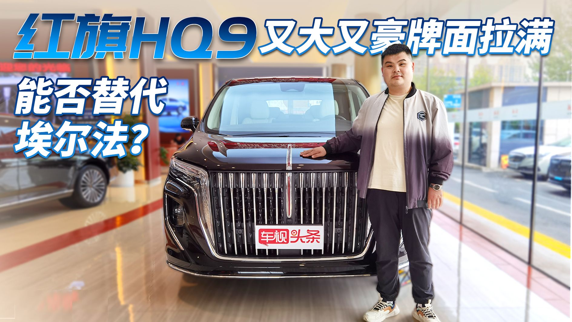 红旗HQ9探店实拍，国产骄傲又大又豪牌面拉满，能否替代埃尔法？