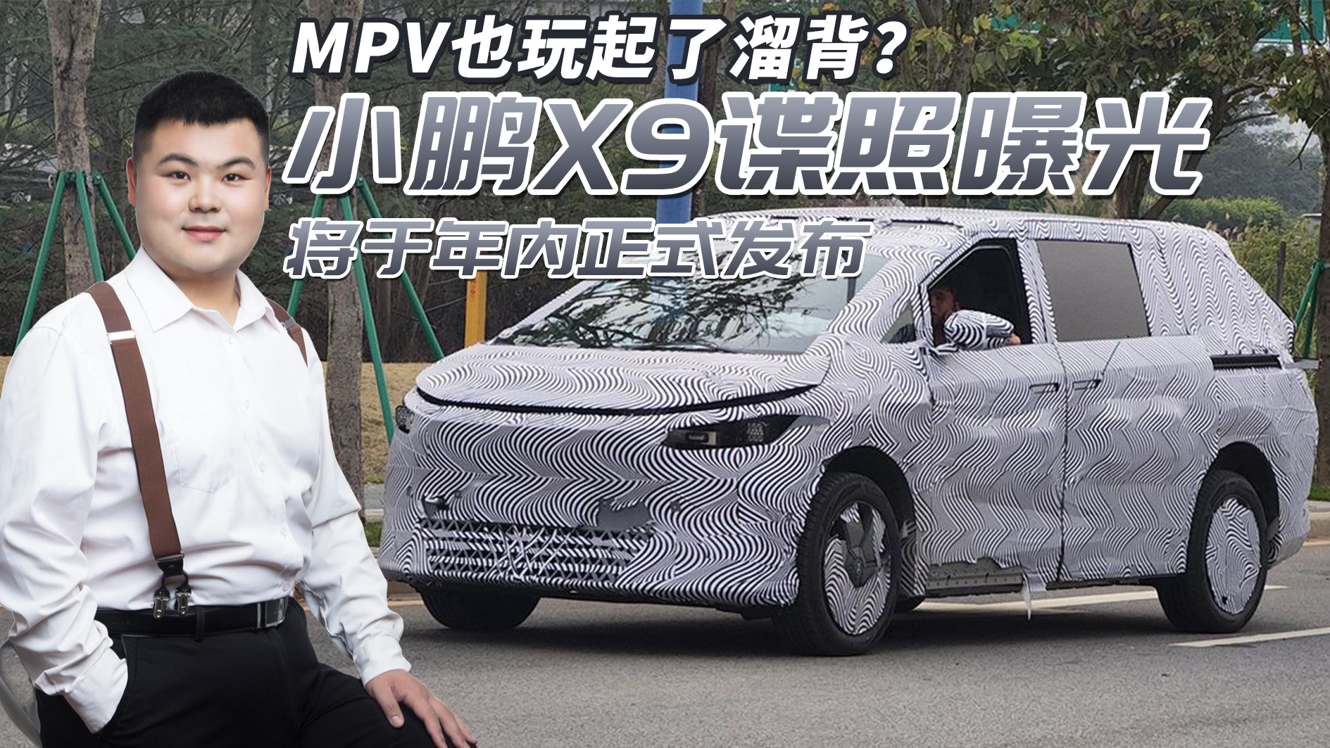 MPV也玩起溜背？小鹏X9谍照曝光将于年内发布，能否成为爆款？