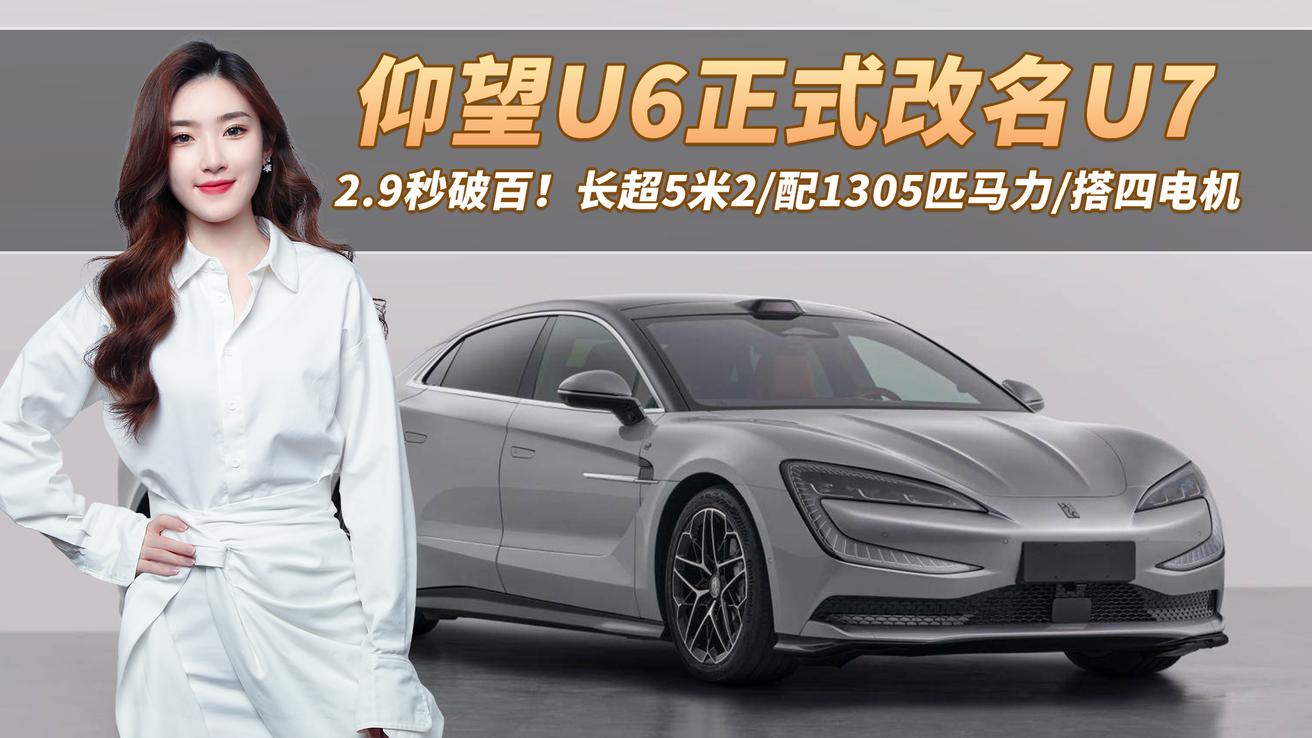 2.9秒破百！仰望U6正式改名U7，长超5米2/配1305匹马力/搭四电机