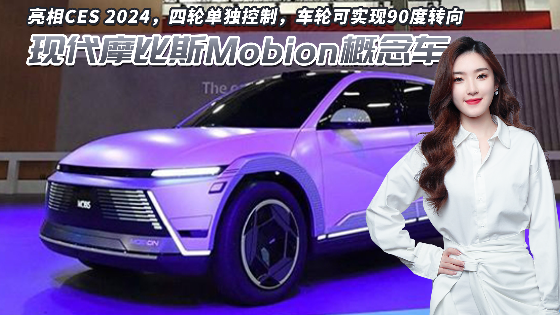 现代摩比斯Mobion概念车亮相，四轮单独控制车轮可实现90度转向