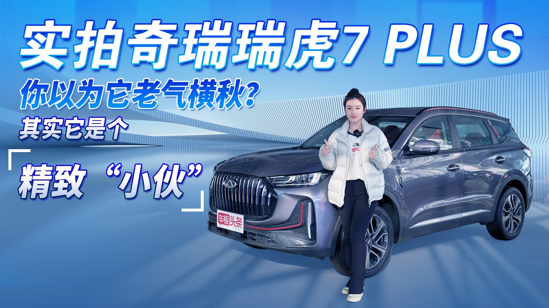 你以为它老气横秋？其实它是个精致“小伙” 实拍奇瑞瑞虎7 PLUS