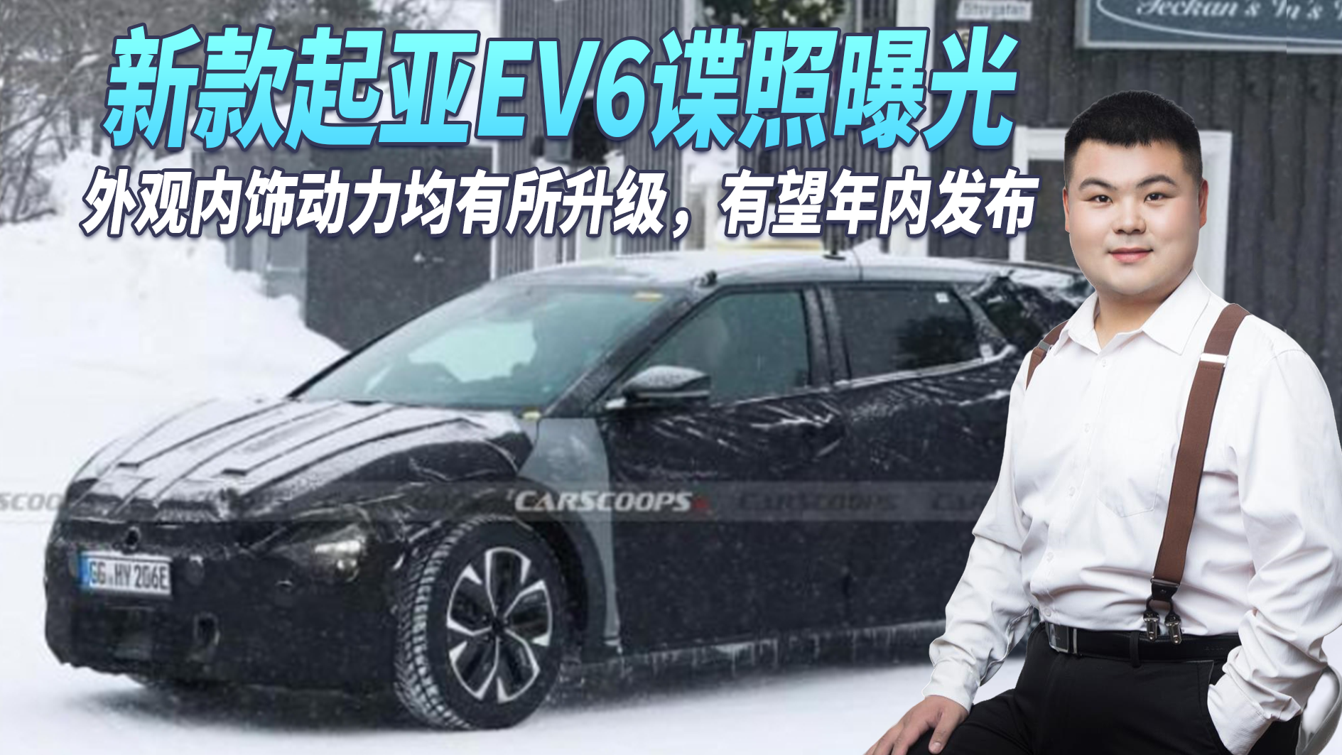 新款起亚EV6谍照曝光 外观内饰动力均有所升级 有望在今年内发布