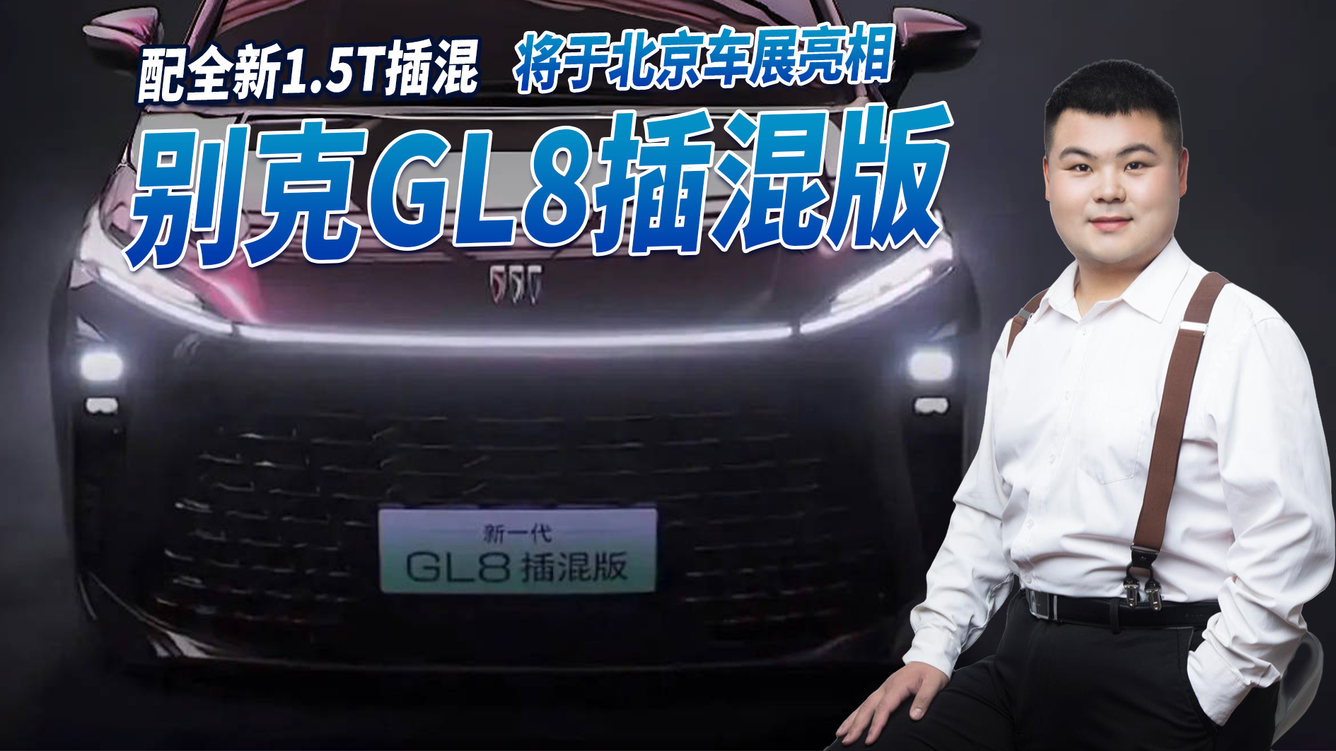 别克GL8插混版将于4月发布，配全新1.5T插混，售价会超50万吗？