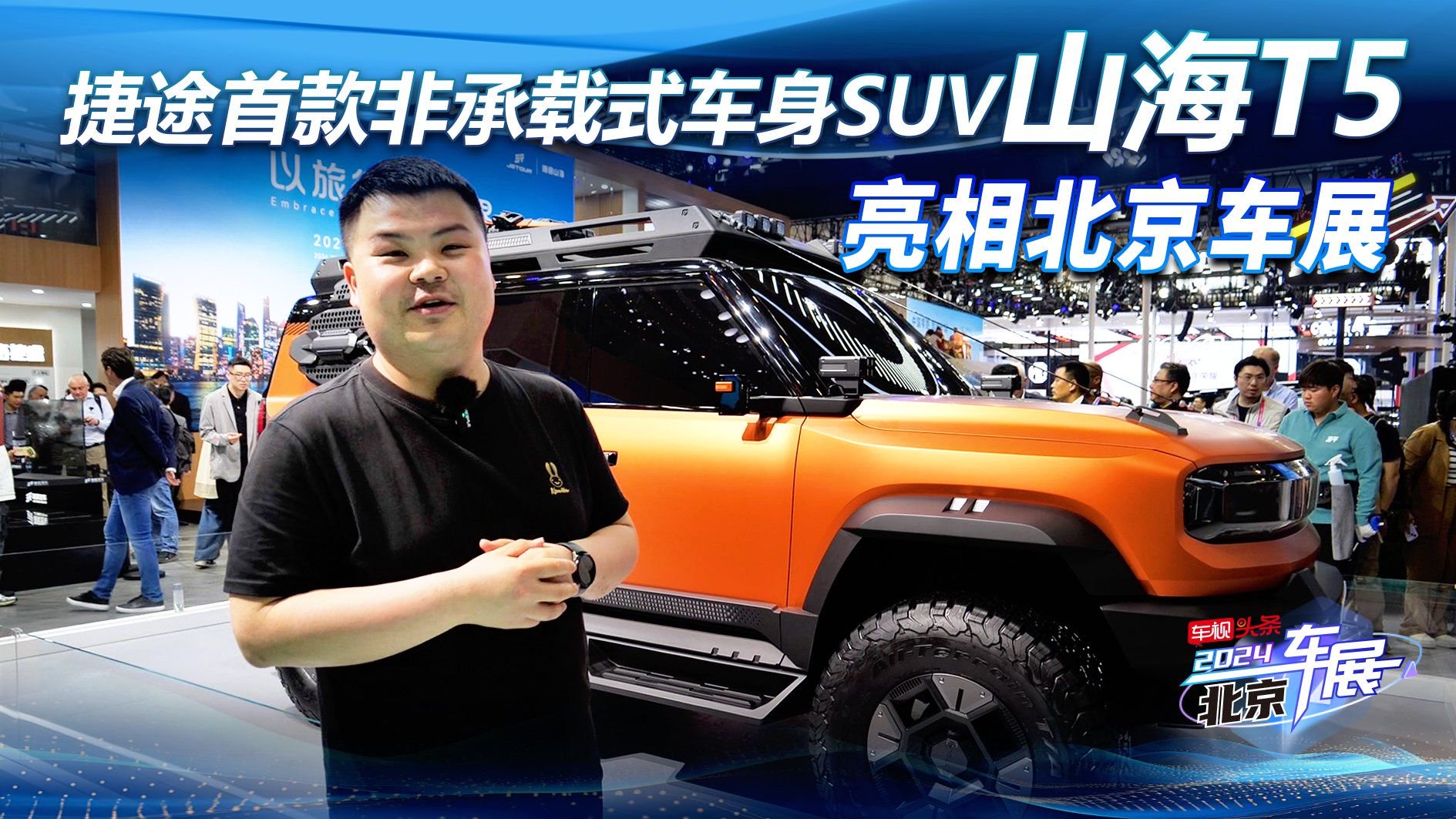 北京车展实拍山海T5 捷途首款非承载式车身SUV 看看亮点有哪些