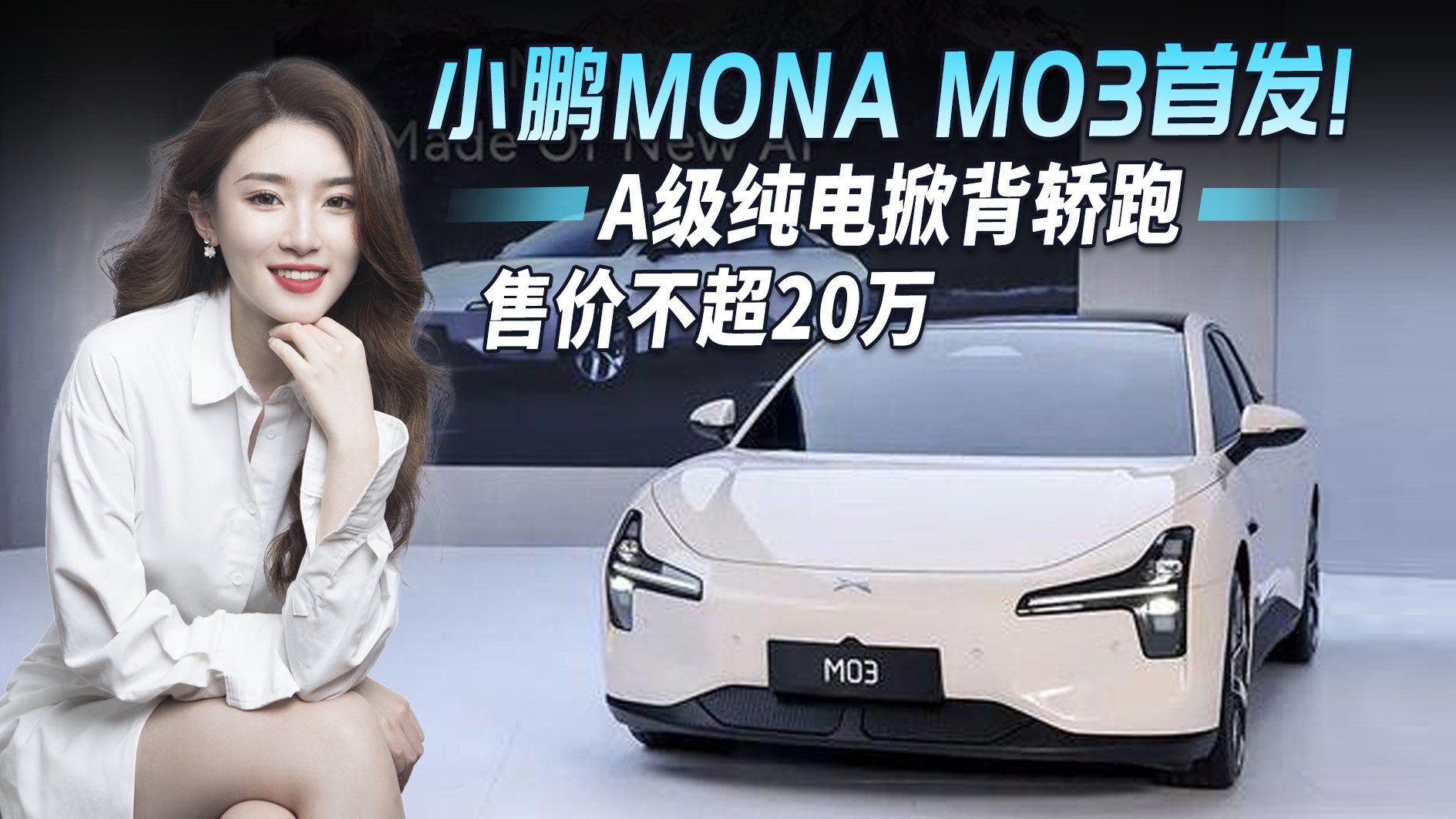 小鹏MONA M03首发，配备电动掀背尾门/超低风阻，售价不超20万