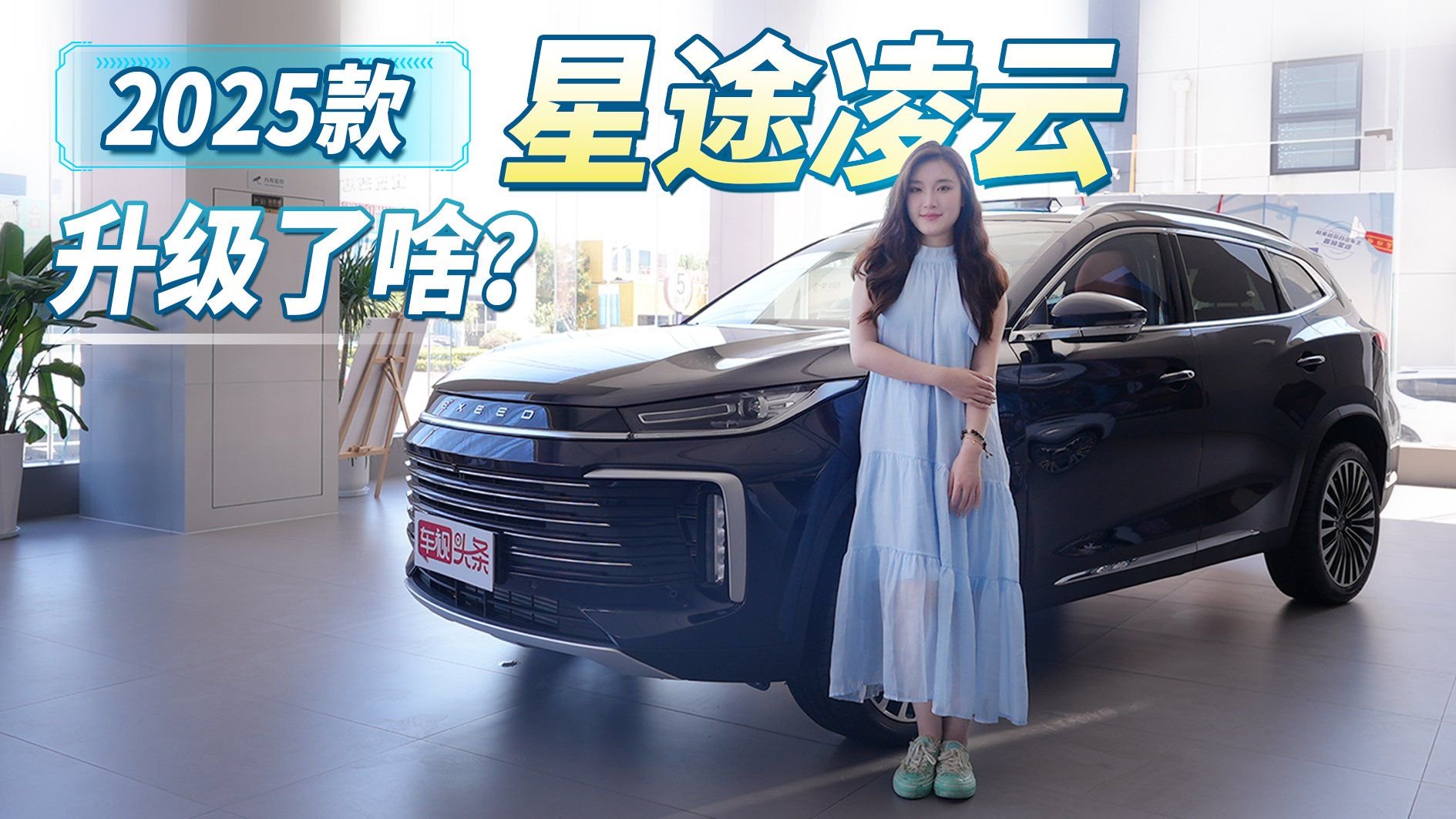 2025款星途凌云探店实拍，到底升级了啥？有啥亮点值得入手吗？