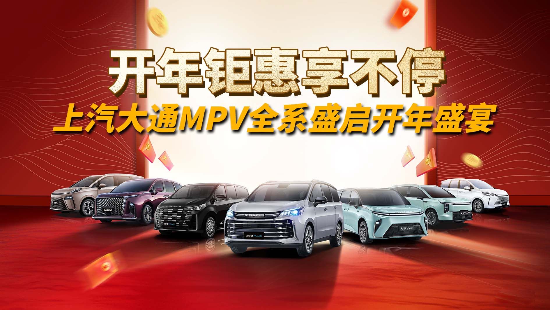 开年钜惠享不停！上汽大通MPV全系盛启开年盛宴，购车优惠给力