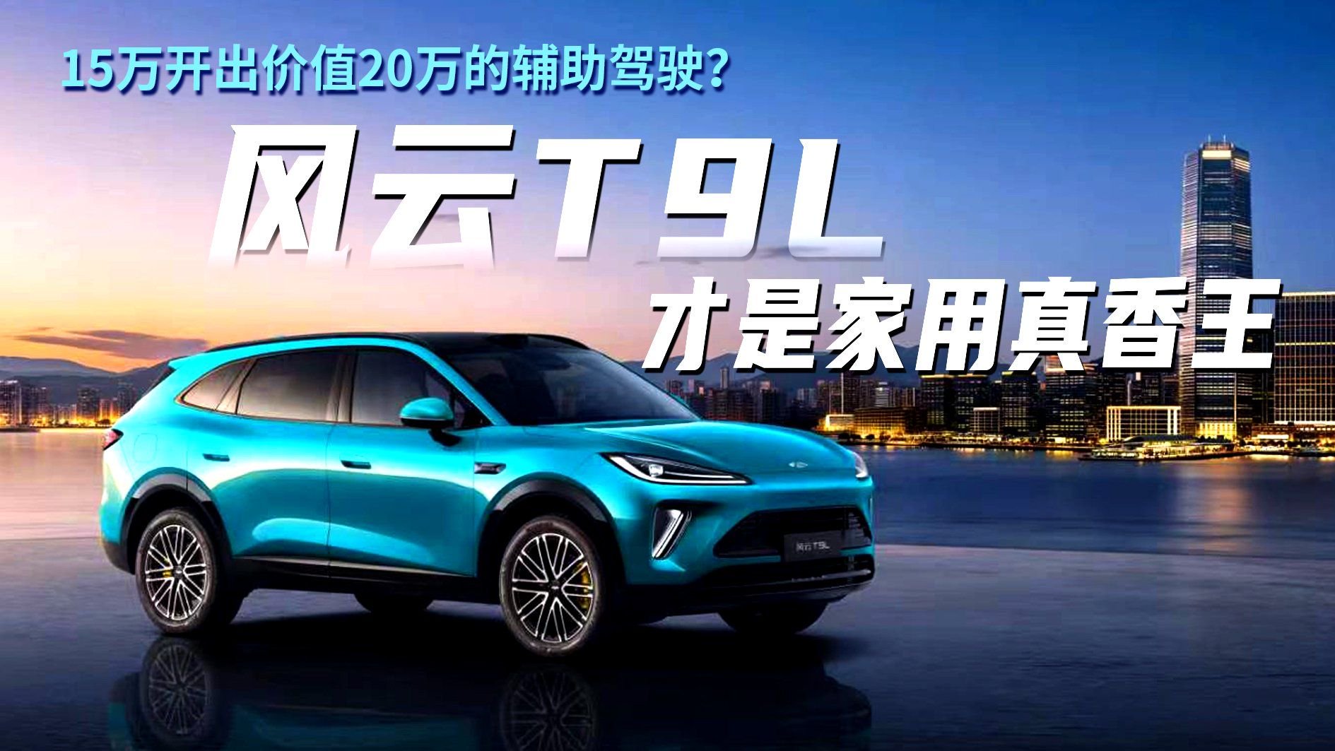 15万开出价值20万的辅助驾驶？风云T9L才是家用“真香王”！