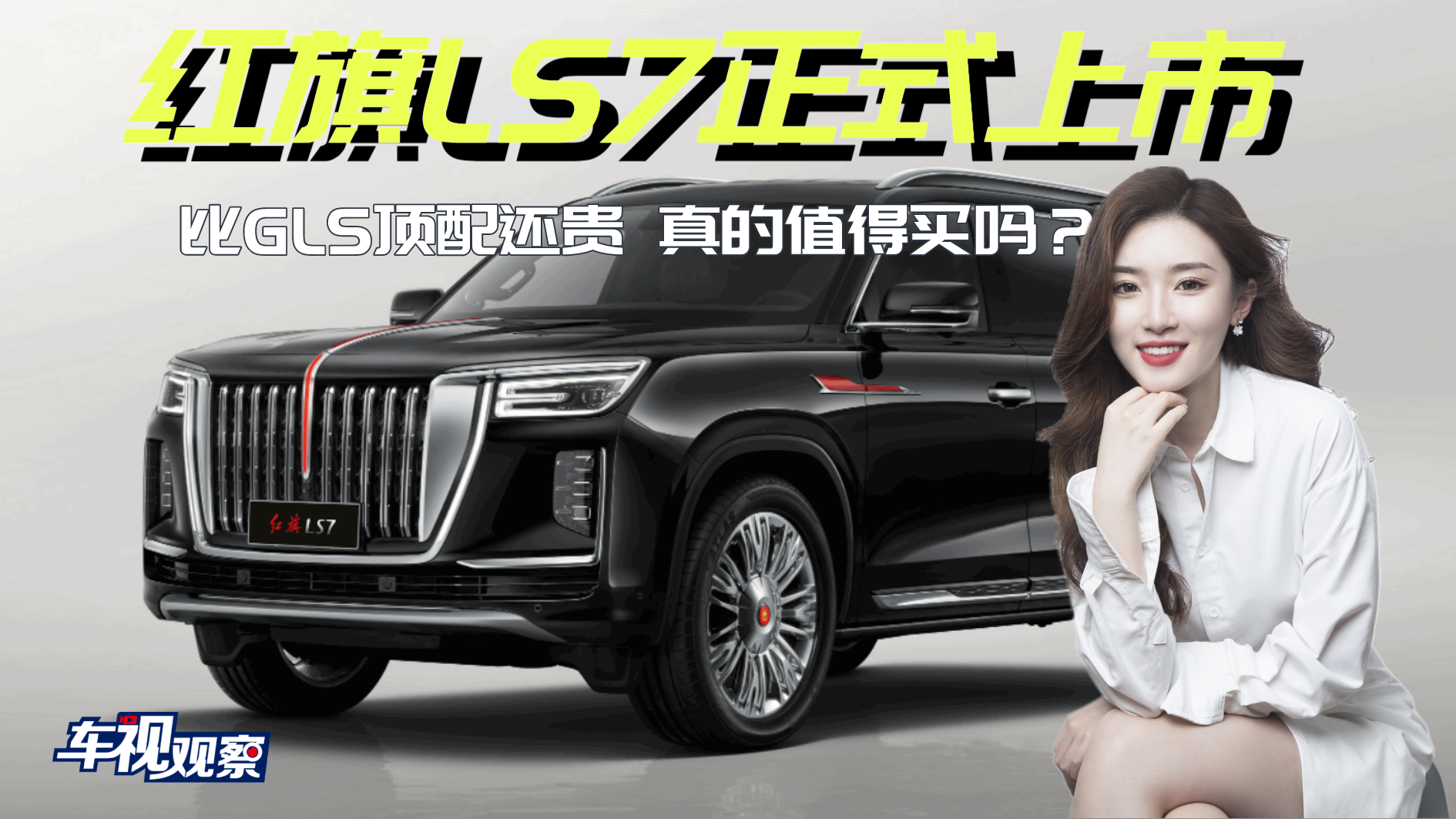 中国品牌天花板！红旗LS7比GLS顶配还贵，有何亮点？值得买吗？