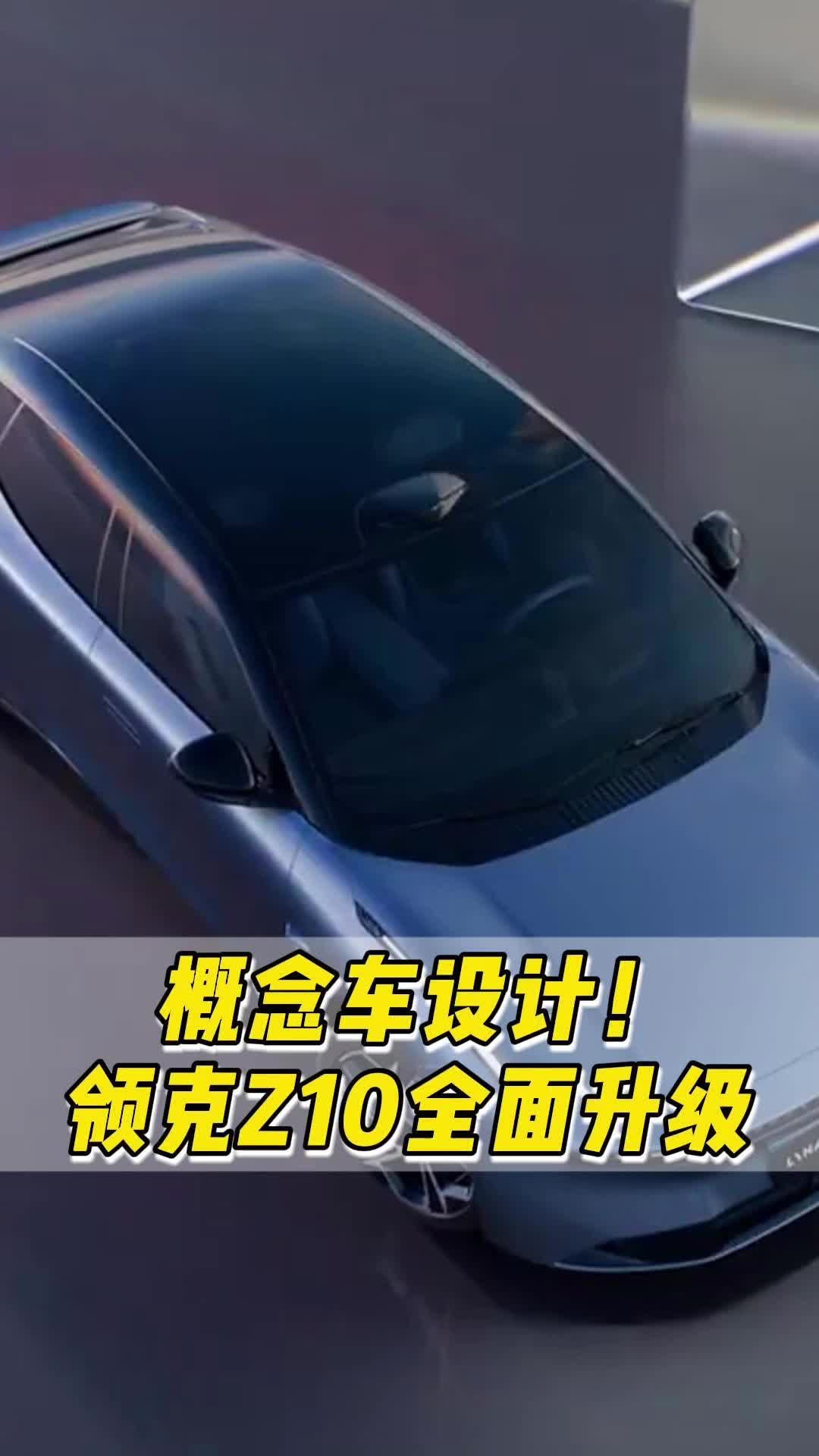 概念车落地？领克坚持原创设计，引领全球审美，堪称“全能轿车”