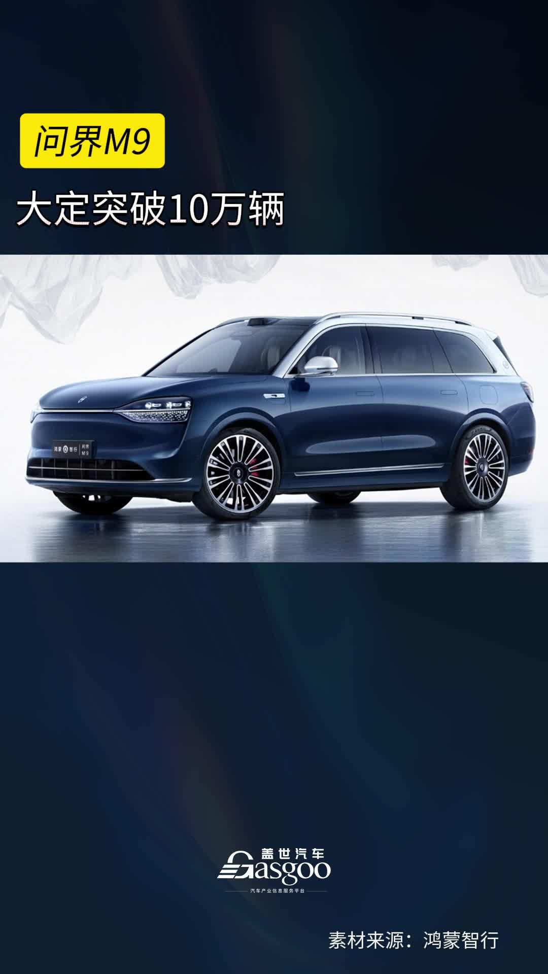 问界M9大定突破10万辆