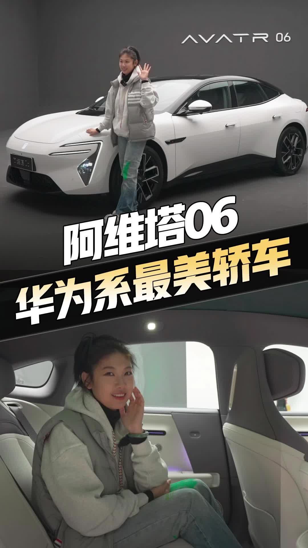 号称最懂年轻人的掀背轿车，阿维塔06来袭！要直击小米SU7