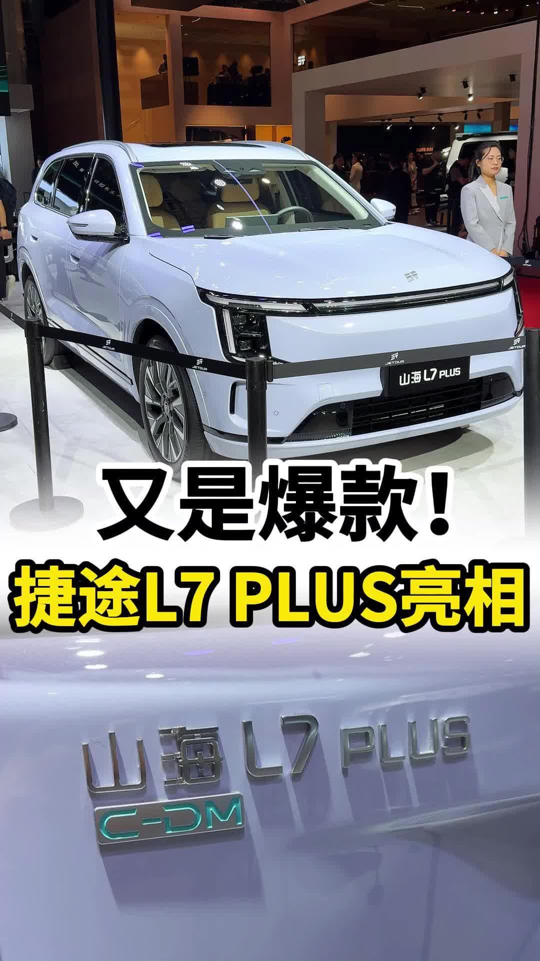 续订新能源SUV爆款？捷途山海L7 PLUS有点东西！