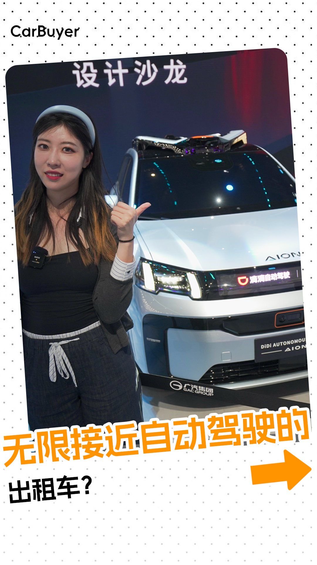 上海车展实拍埃安ROBOTAXI，L4级无人驾驶滴滴，i人狂喜
