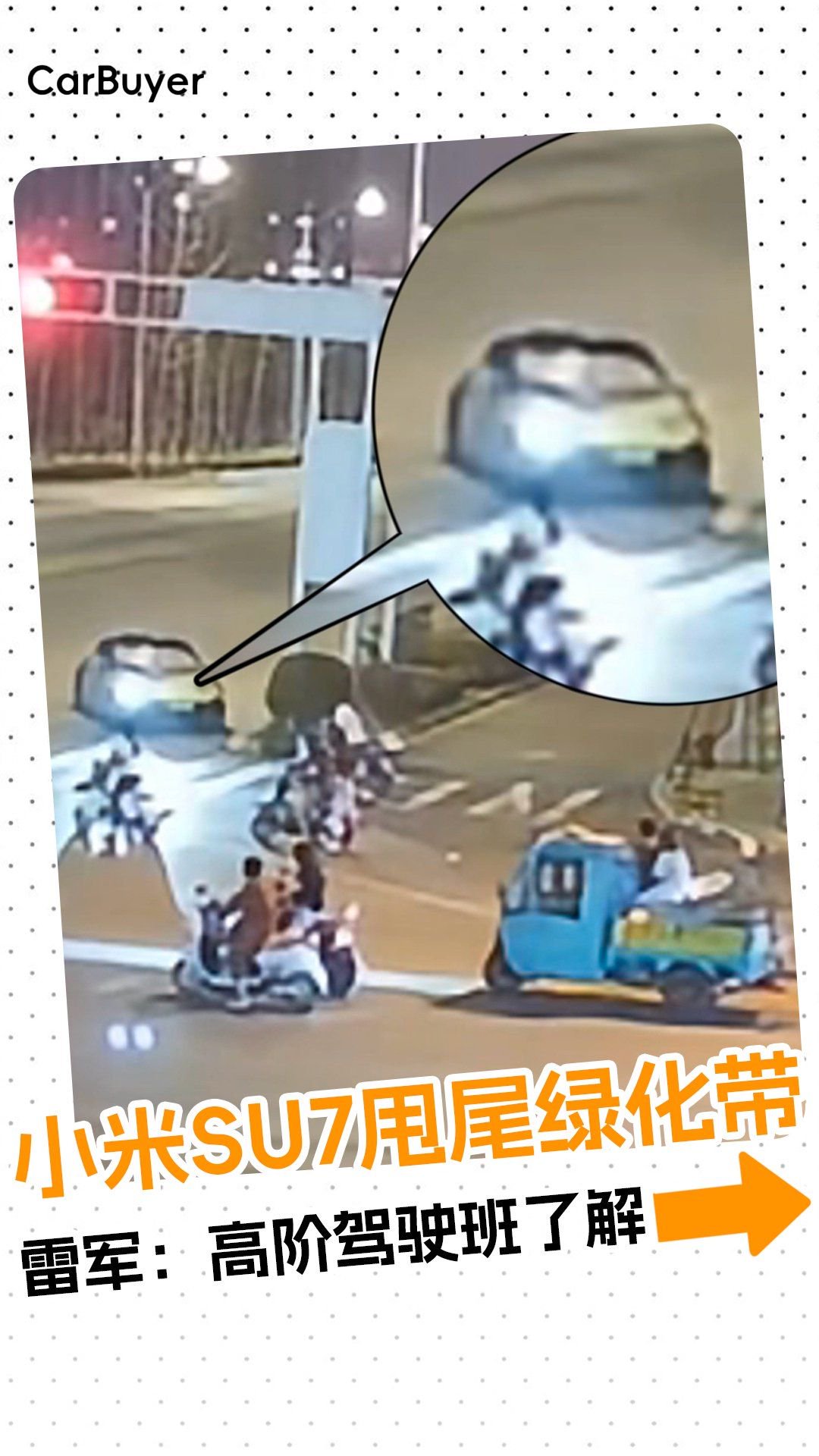 小米SU7甩尾绿化带，雷军：高阶驾驶班了解一下