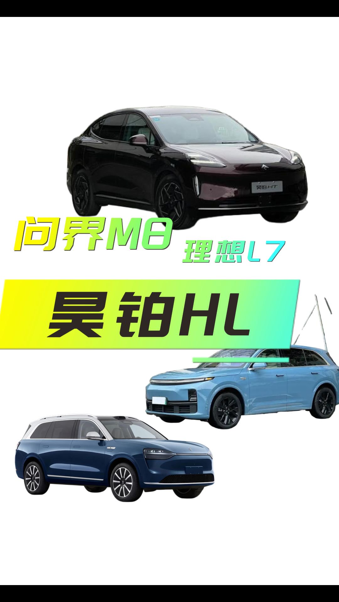 「铁三角」硬核对决：昊铂HL增程理想L7五座增程问界M8怎么选？
