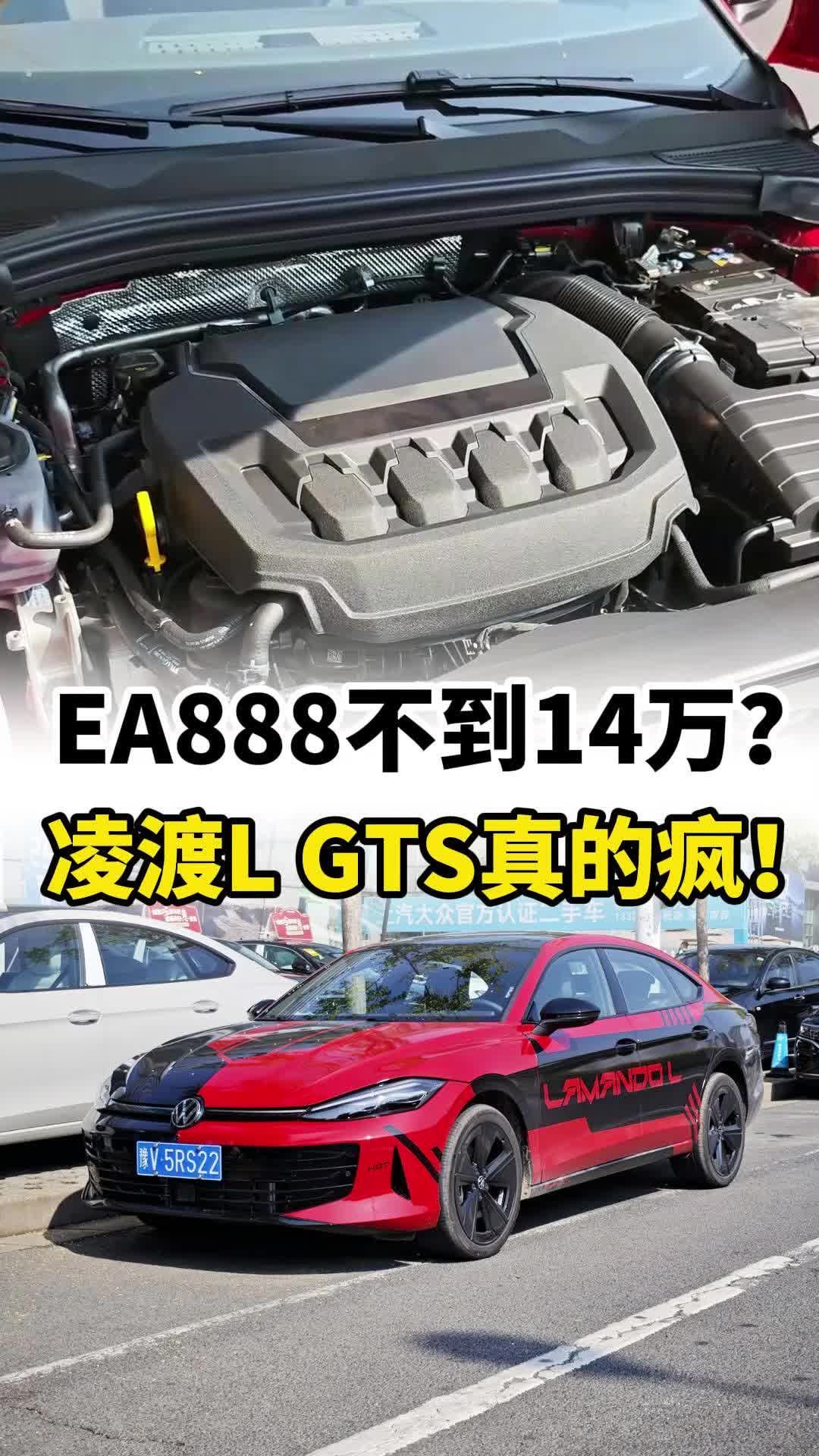不到14万买EA888，凌渡L GTS真的疯！