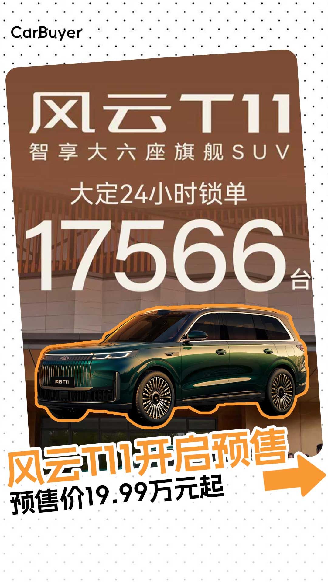 风云T11预售，上演一部大型SUV市场的《风云雄霸天下》