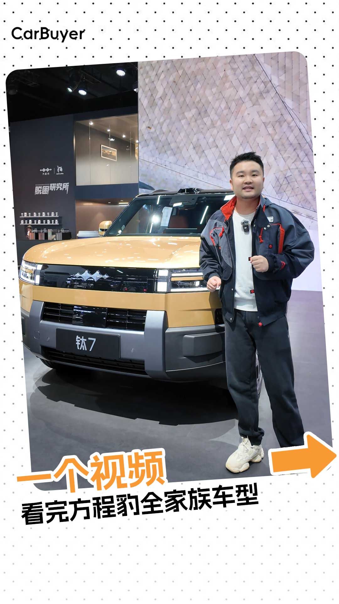 广州车展现场，带你逛方程豹，豹家军一次看全