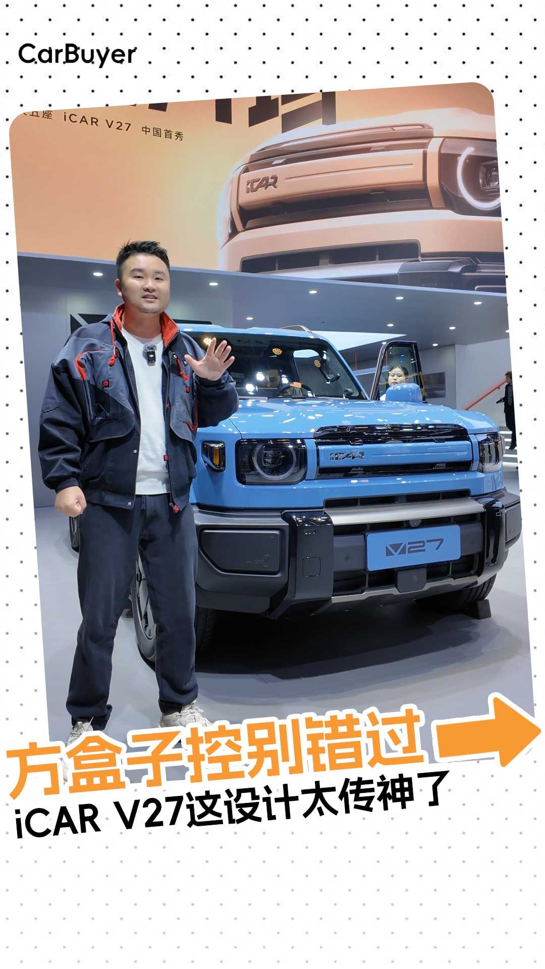 iCAR V27亮相广州车展，奇瑞家的“小卫士”都有些啥看点？