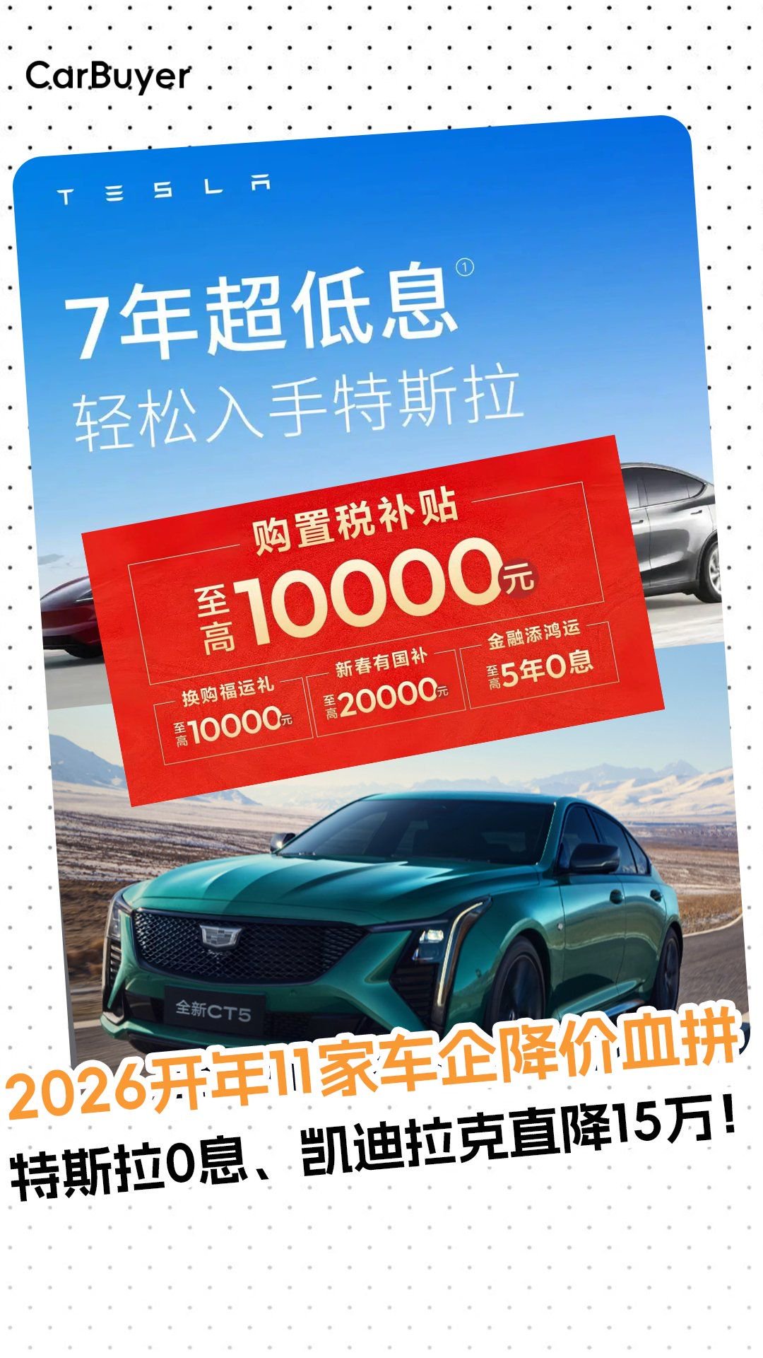 2026开年11家车企降价血拼，特斯拉0息、凯迪拉克直降15万！