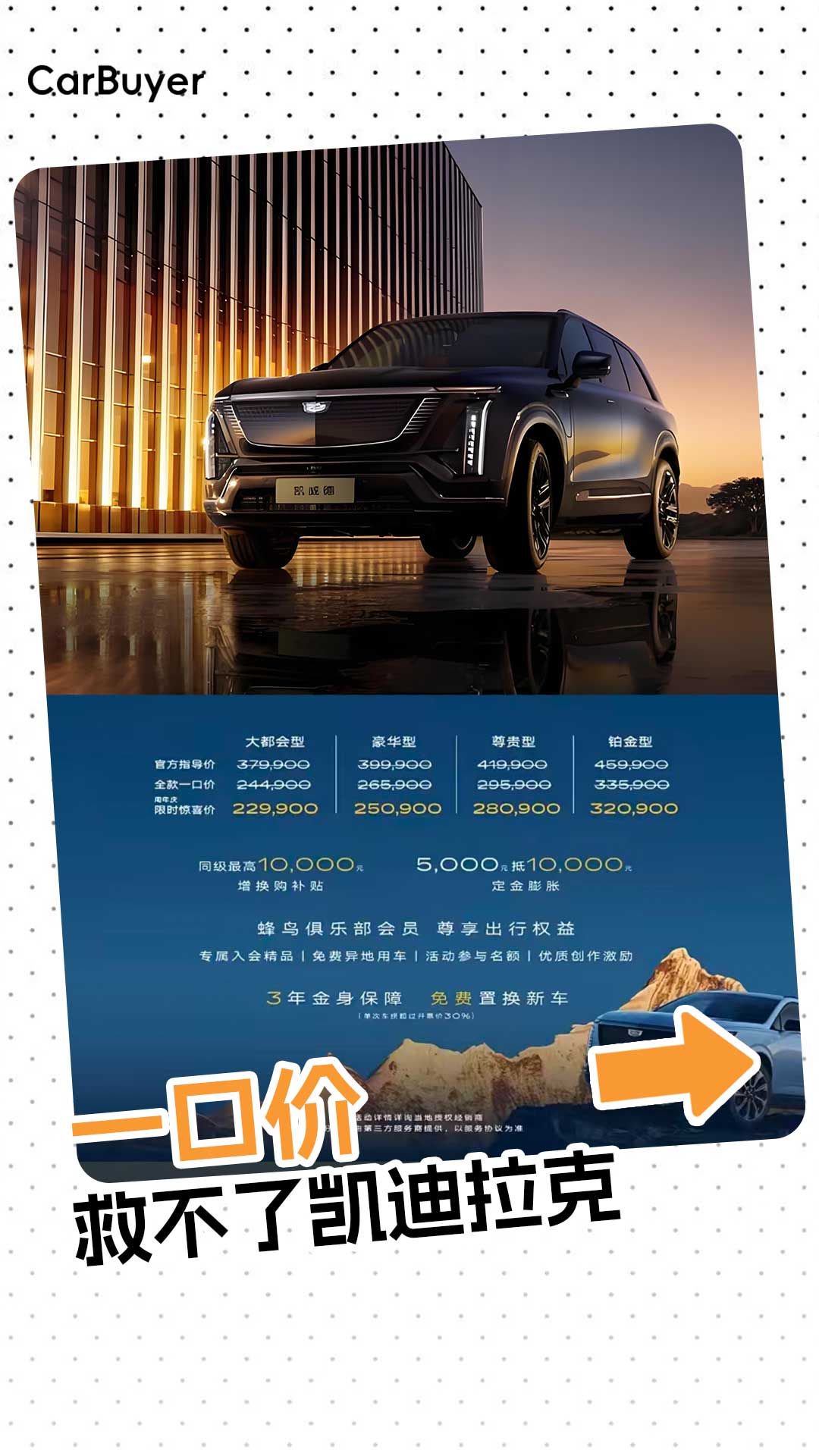 凯迪拉克“一口价”难救市，凯威德能扛起翻盘大旗吗？