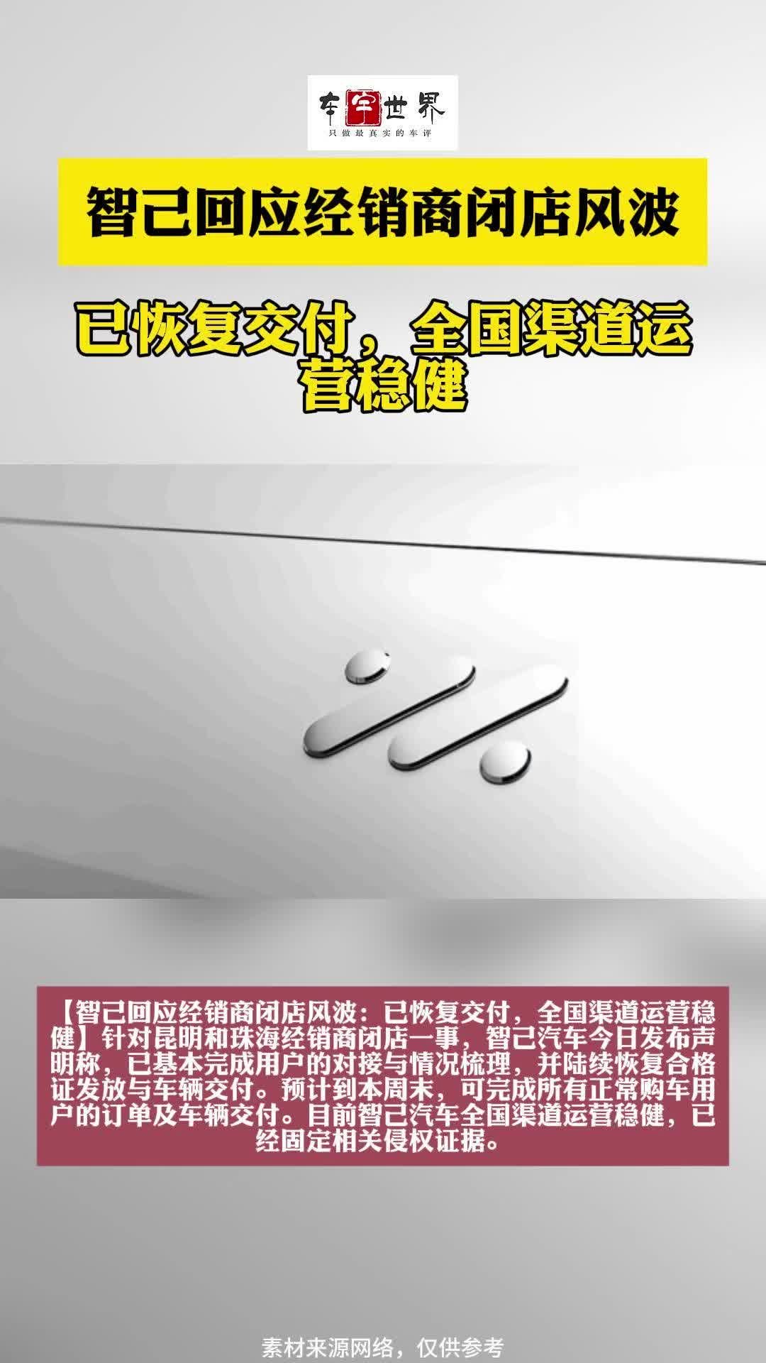 智己回应经销商闭店风波：已恢复交付，全国渠道运营稳健