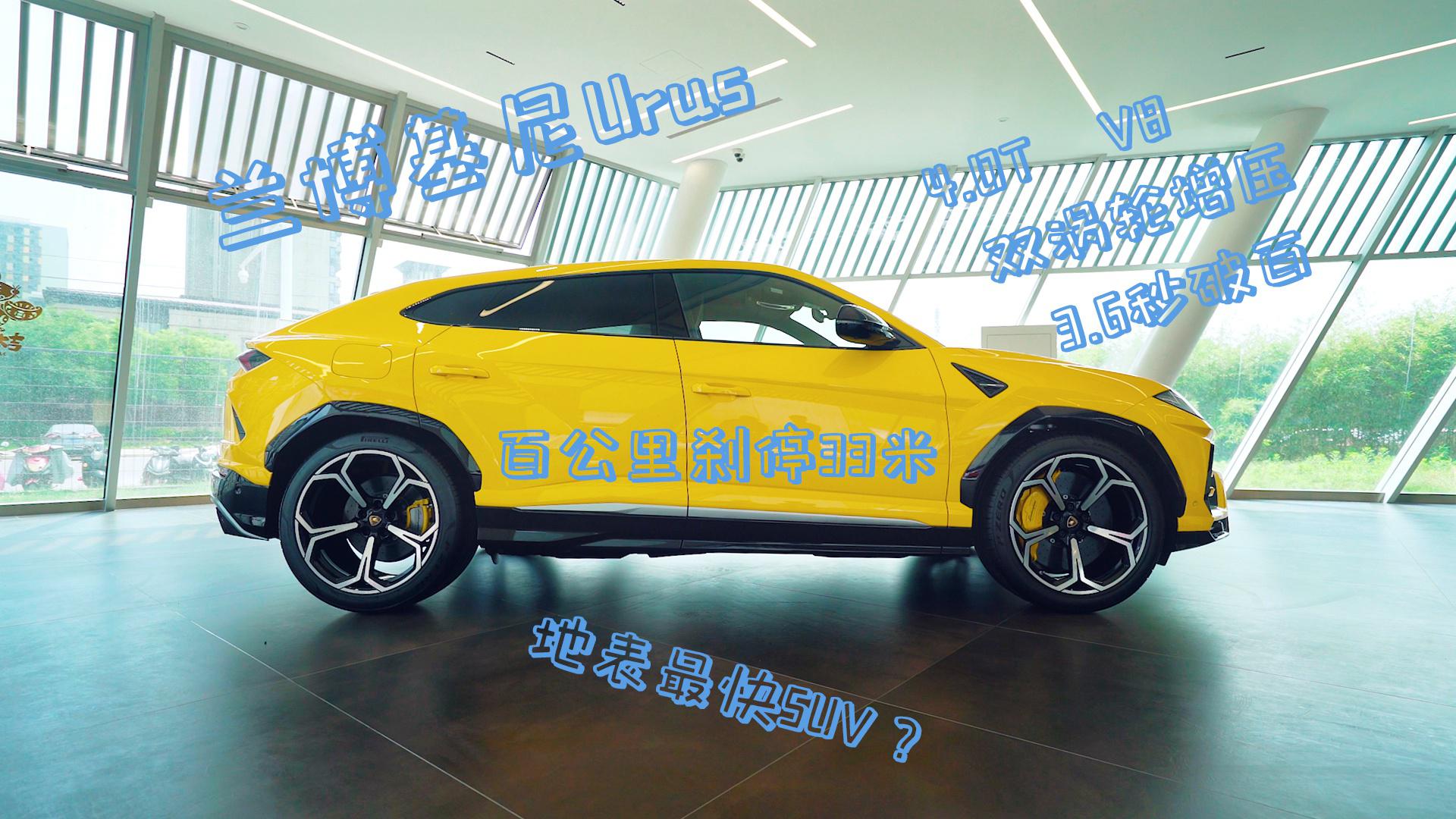 实拍兰博基尼Urus：地表最快SUV了解下？