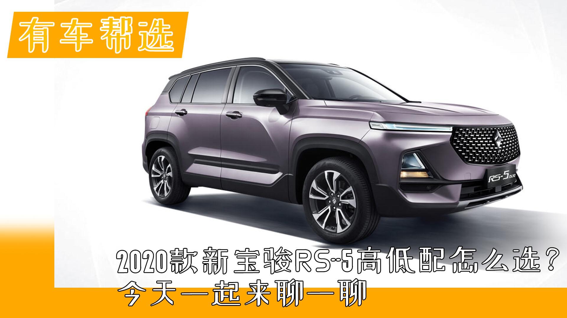 2020款新宝骏RS-5高低配怎么选？今天一起来聊一聊