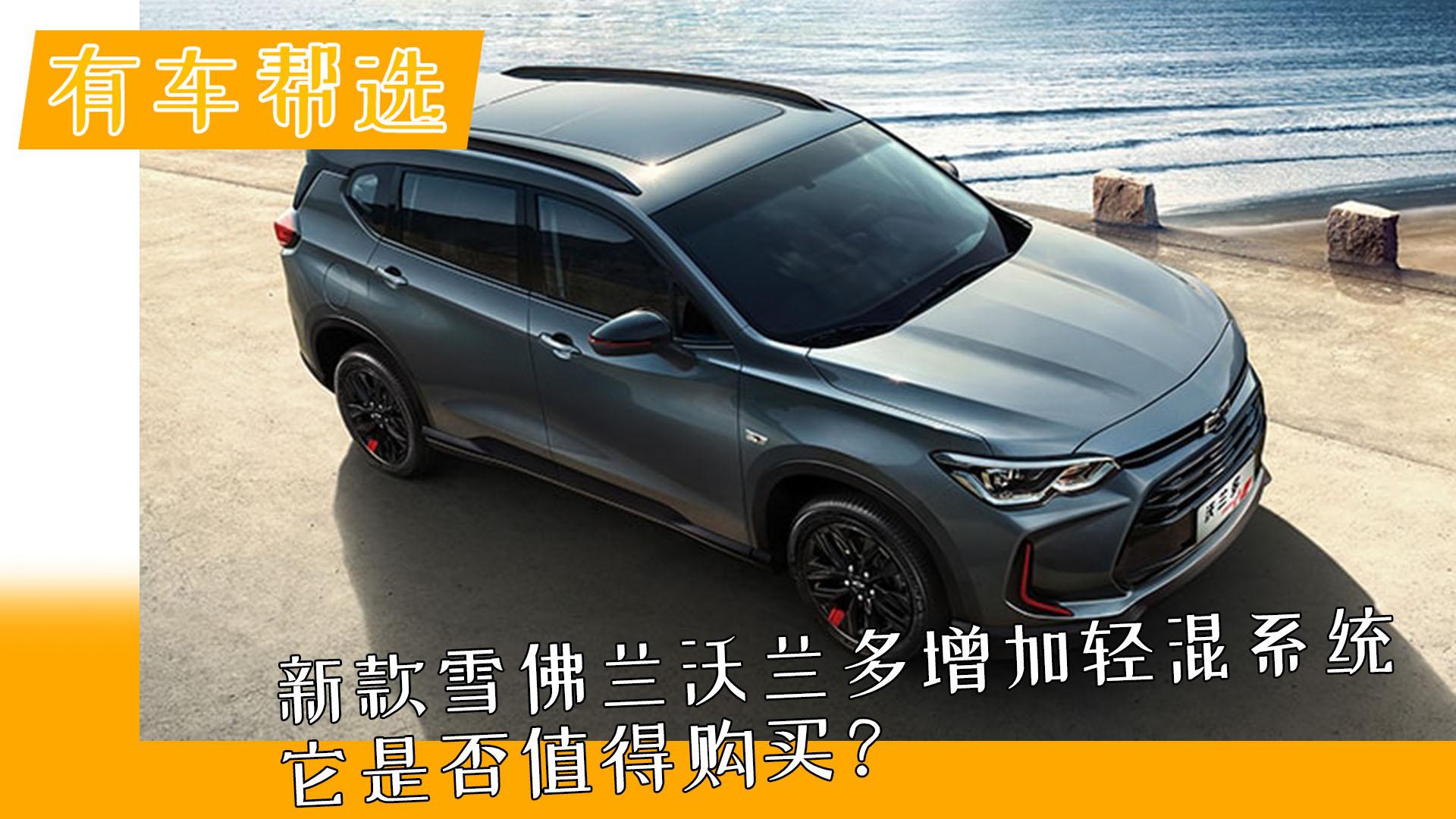 新款雪佛兰沃兰多增加轻混系统，是否值得购买？