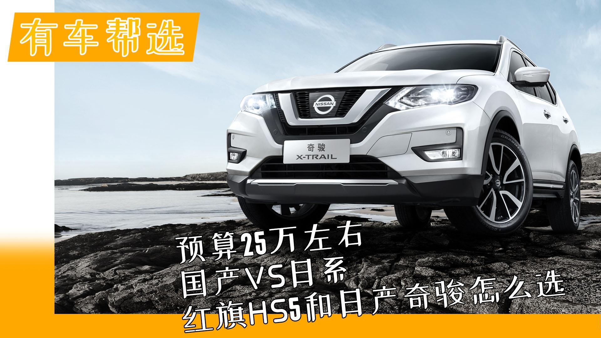 预算25万左右 国产VS日系 红旗HS5和日产奇骏怎么选