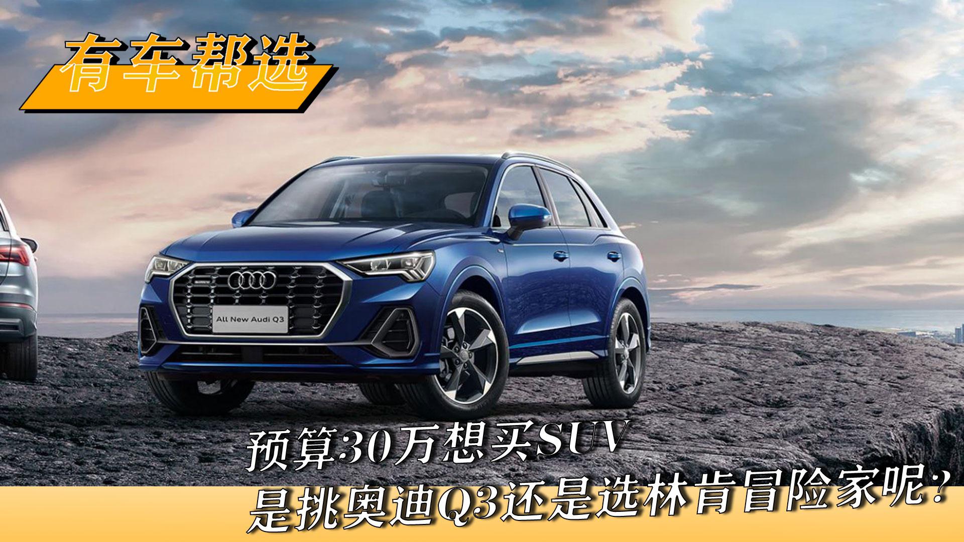 预算30万想买SUV 是挑奥迪Q3还是选林肯冒险家呢？