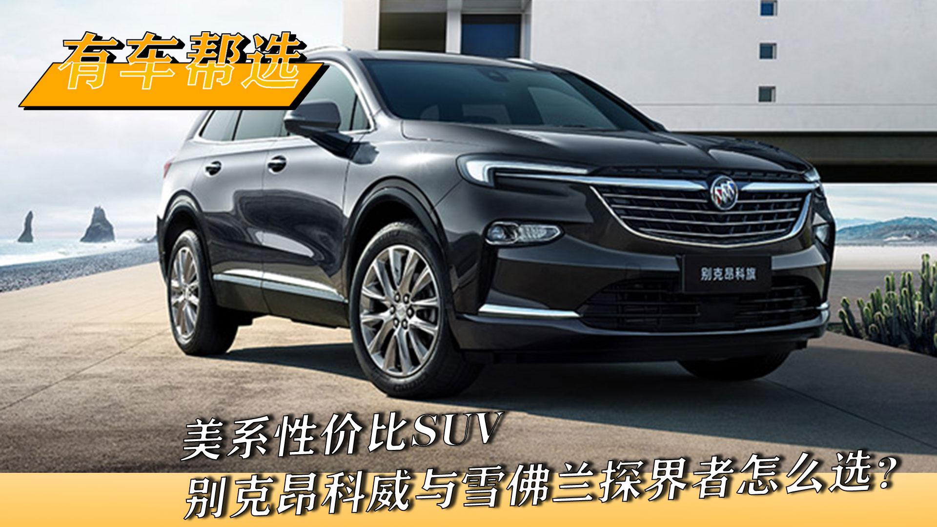 美系性价比SUV 别克昂科威与雪佛兰探界者怎么选？