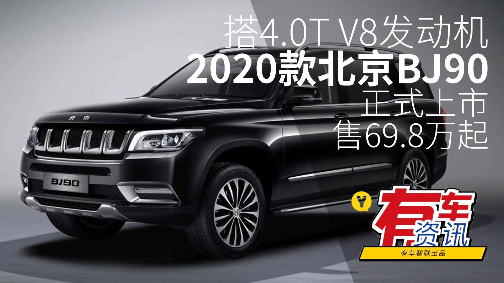 搭4.0T V8发动机 2020款北京BJ90 正式上市售69.8万起