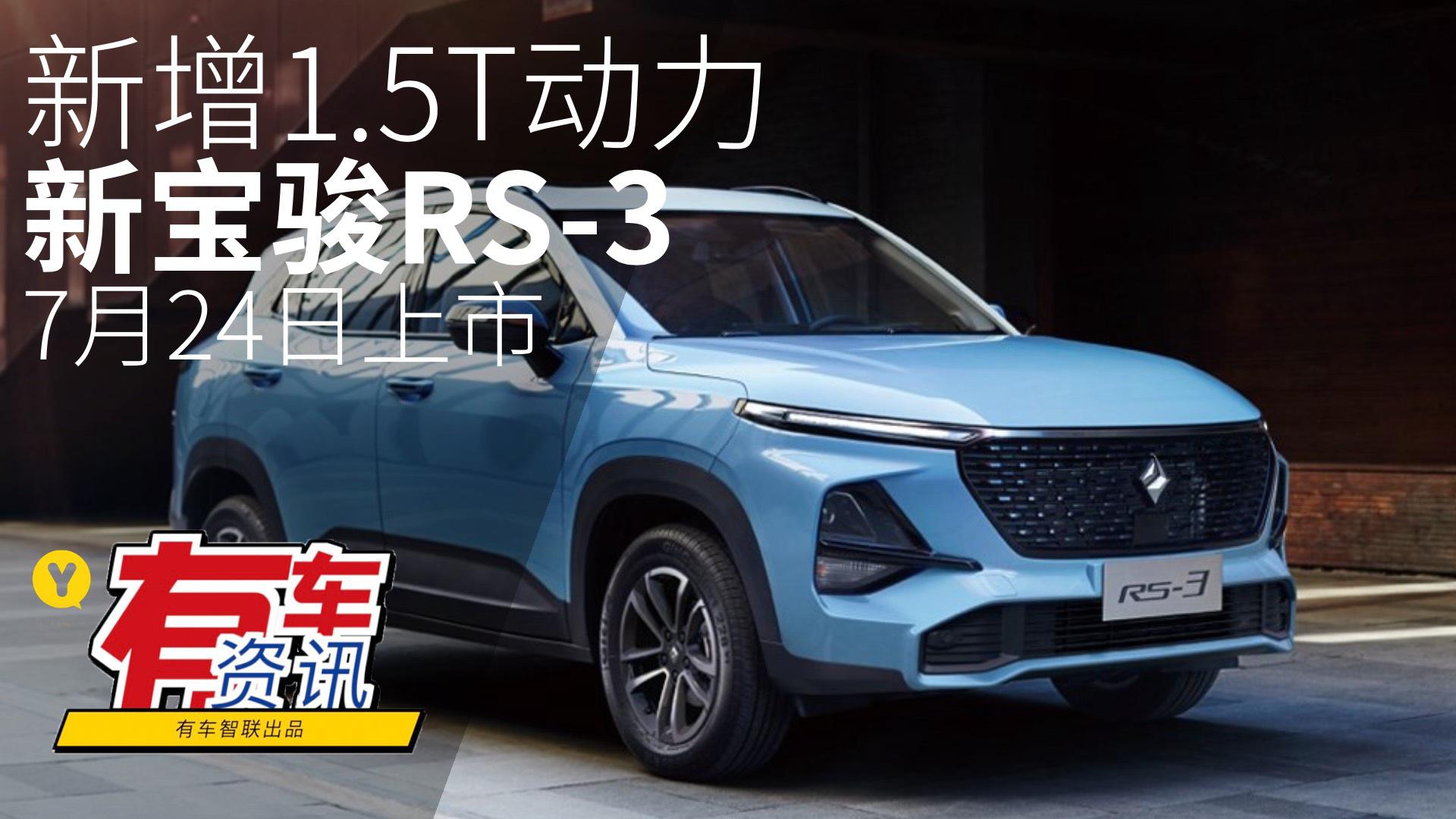 新增1.5T动力 新宝骏RS-3计划7月24日上市