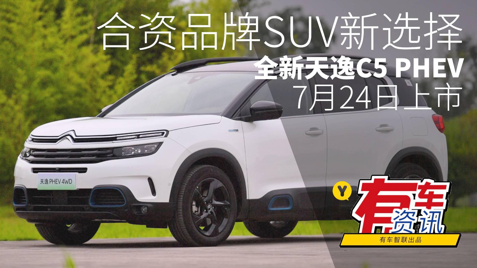 合资品牌SUV新选择 全新天逸C5 PHEV将于7月24日上市
