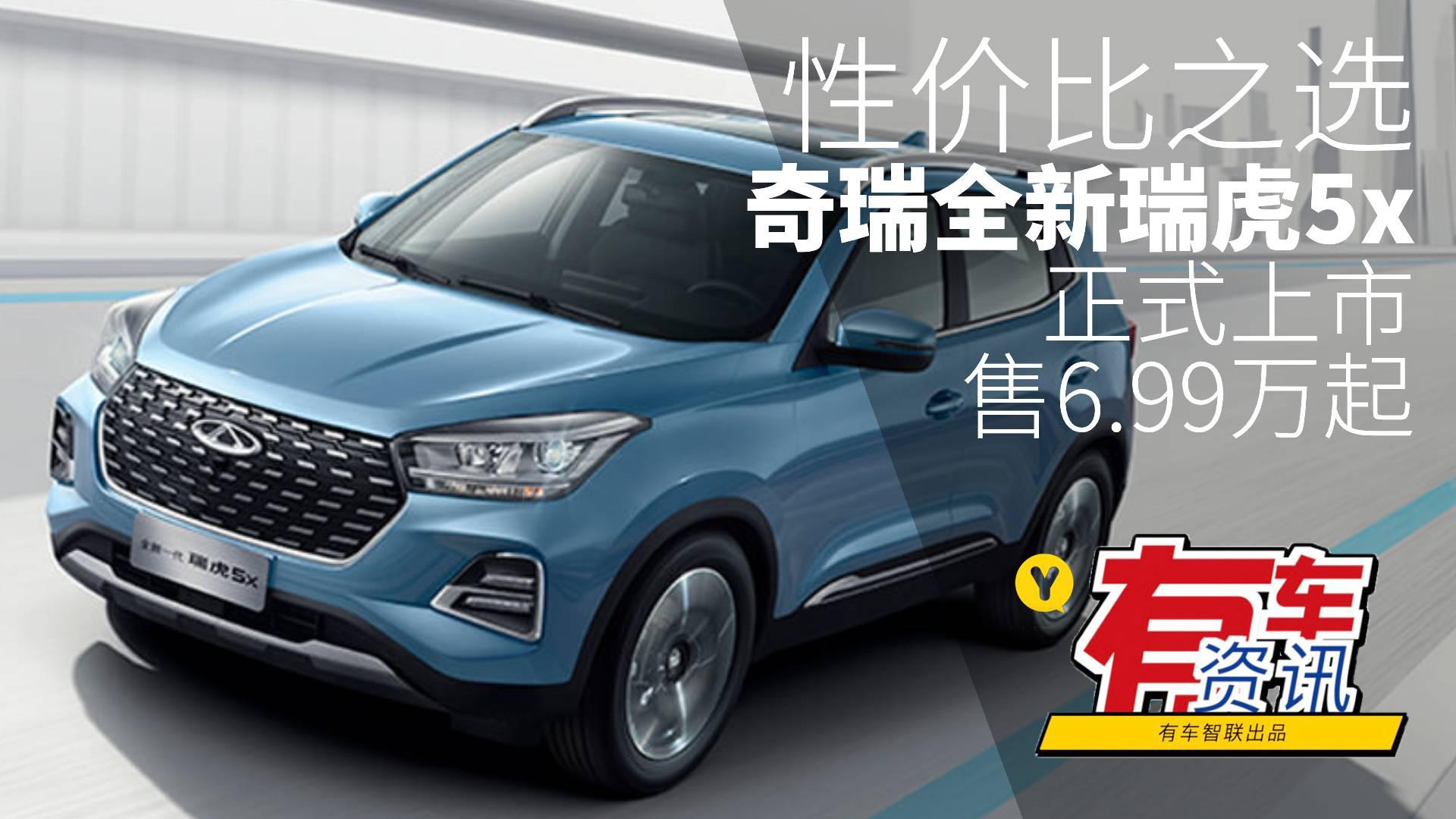 小型SUV性价比之选 奇瑞全新瑞虎5x正式上市 售6.99万起